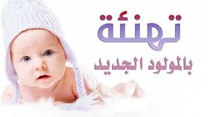 محمد البزايعة مبارك المولود الجديد