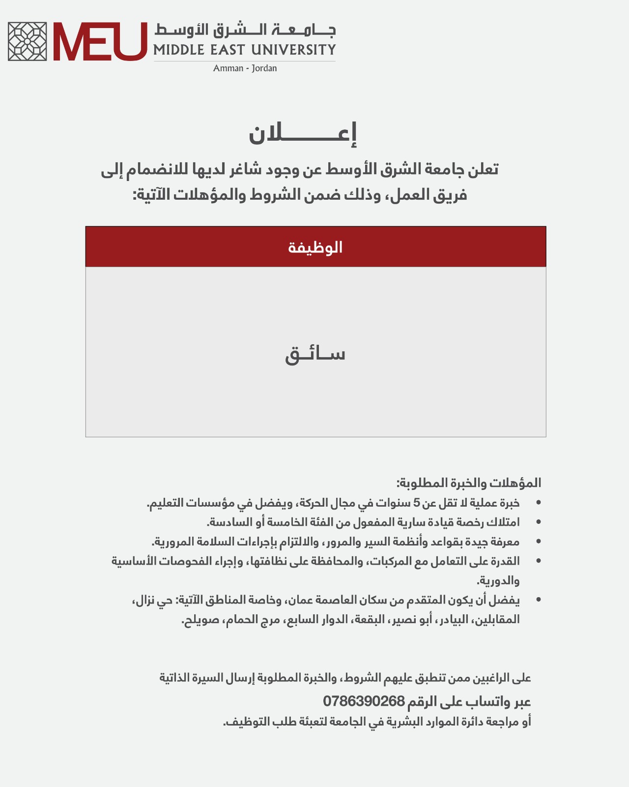 جامعة الشرق الأوسط تعلن عن شاغر وظيفة "سائق" 