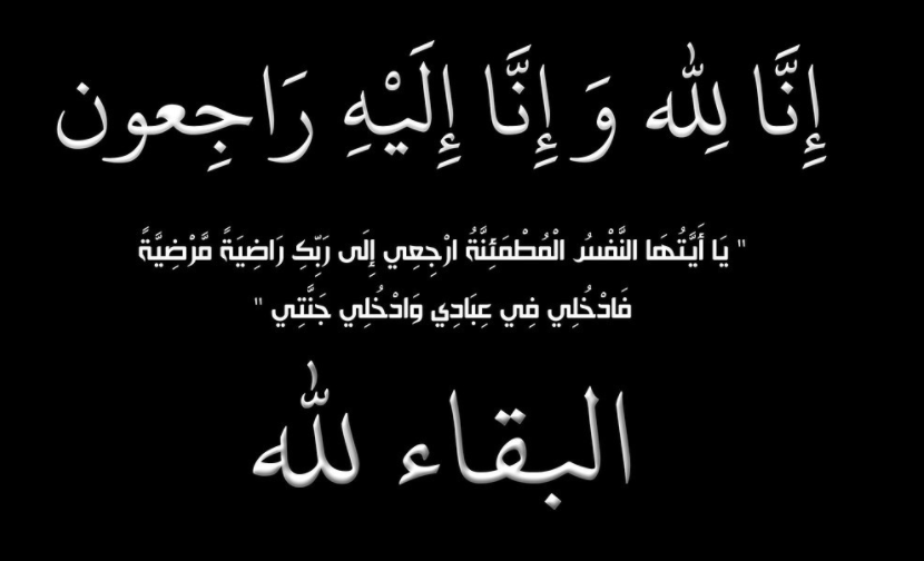 عشائر العمرية تنعى وفاة "فاطمة عامر العمري" أم أسامة  