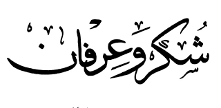 شكر وعرفان إلى قسم ترخيص الشونه الشمالية 