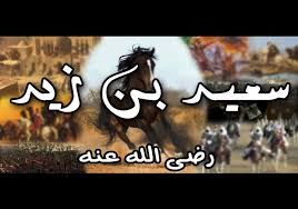 الصحابي سعيد بن زيد رضي الله عنه