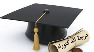 دكتورة منال ابو الشيخ ..  مبارك الدكتوراة