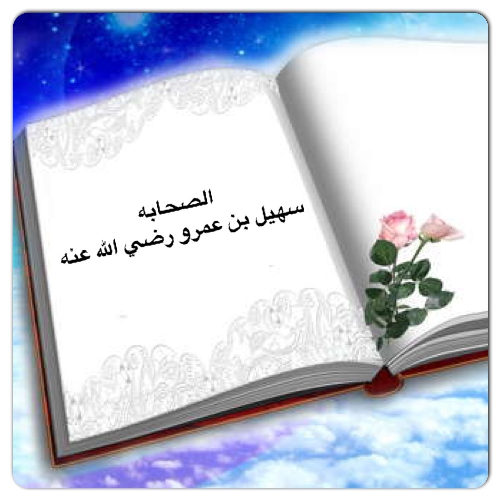 سهيل بن عمرو ـ رضي الله عنه