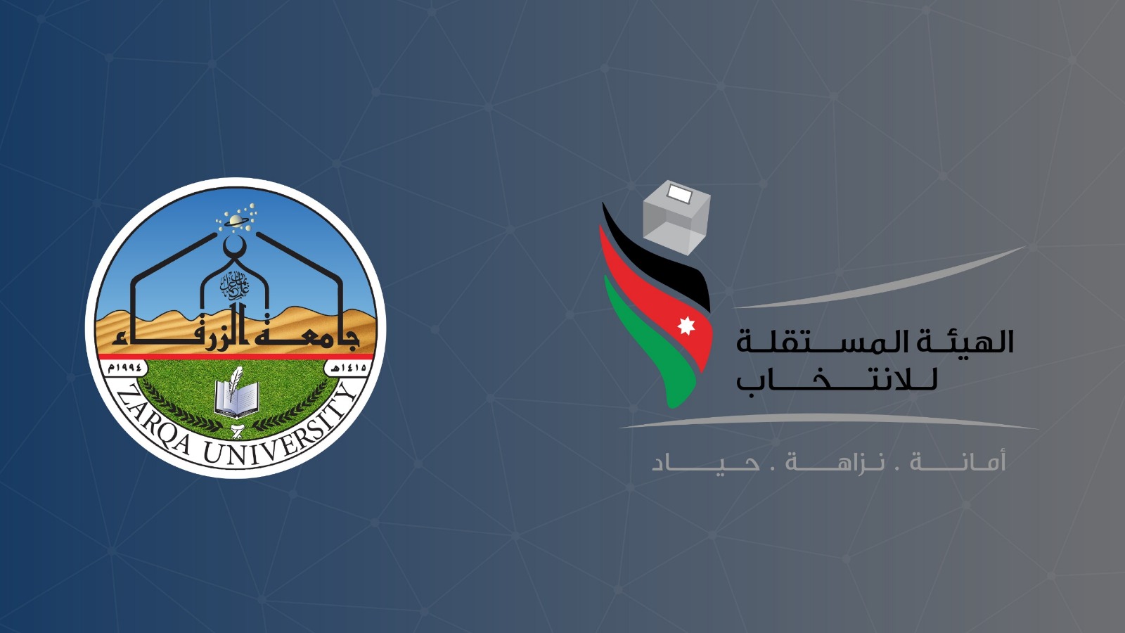 جامعة الزرقاء توقع مذكرة تفاهم مع الهيئة المستقلة للانتخاب