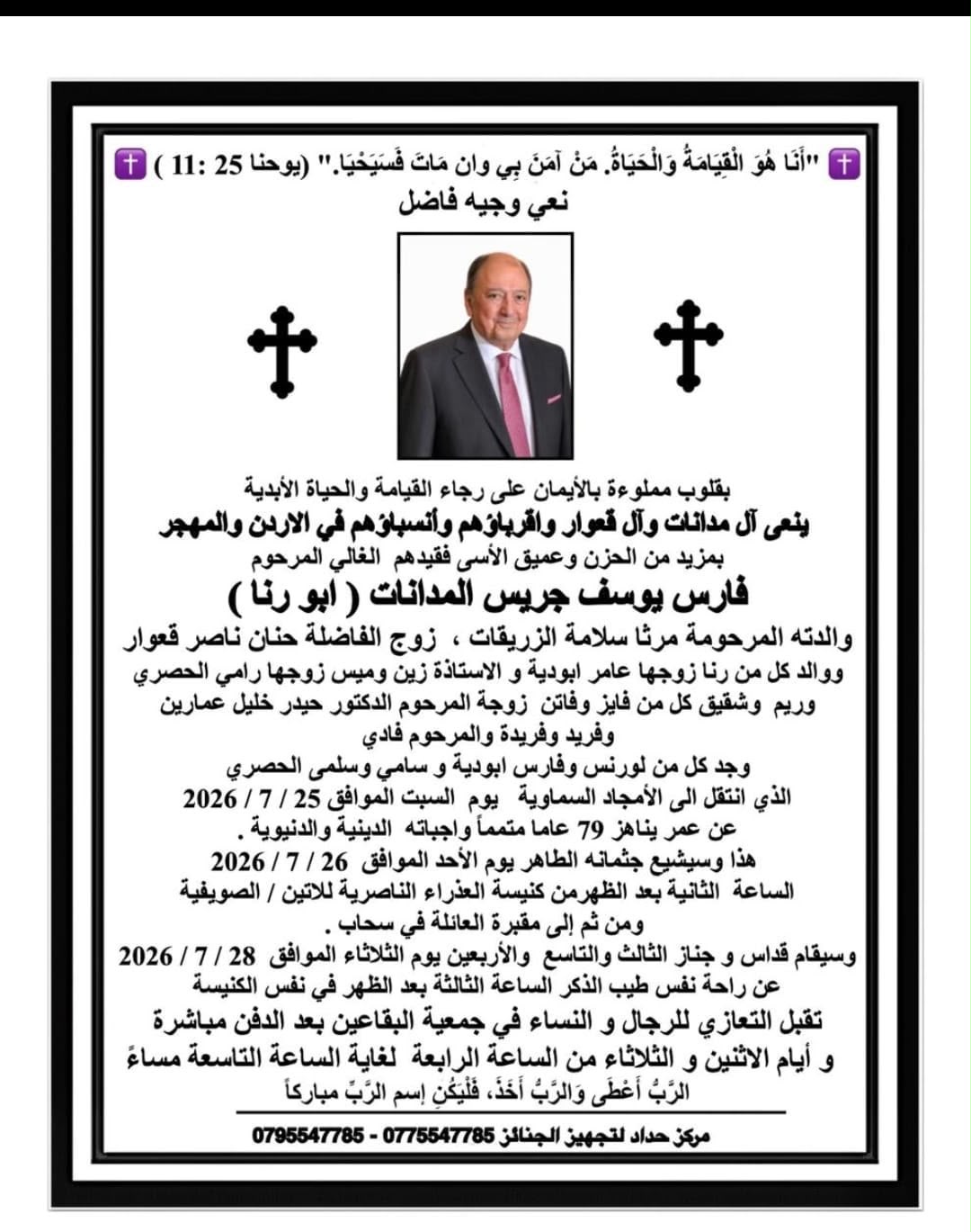 وفاة فارس يوسف المدانات