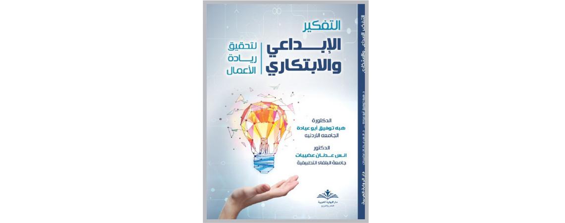 صدور كتاب "التفكير الإبداعي والابتكاري لتحقيق ريادة الأعمال"