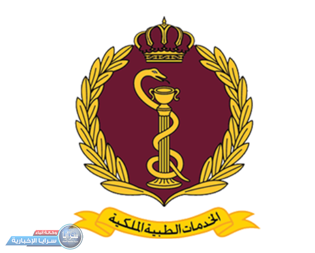 هام من "الخدمات الطبية الملكية" للأردنيين