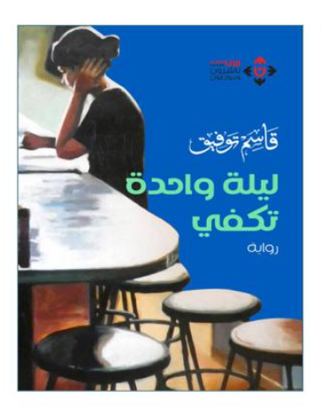 "ليلة واحدة تكفي" ..  روايـة جـديـدة لقـاسـم تـوفـيـق 