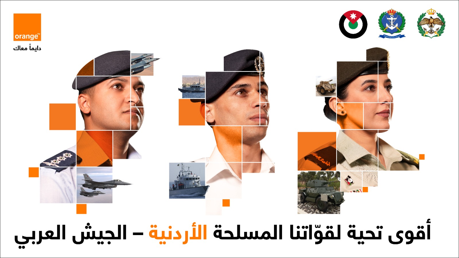 تعزيزاً لشراكتها مع القوات المسلحة الأردنية ..  أورنج الأردن تعلن عن عروض "حماة الوطن ماكس" المميزة والحصرية 