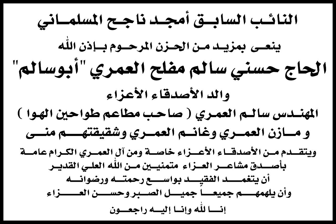 النائب السابق المسلماني يعزي بوفاة الحاج حسني العمري