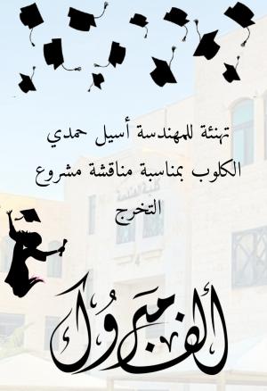  المهندسة أسيل حمدي أحمد الكلوب ..  مبارك 
