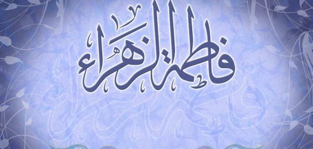 لماذا سميت فاطمة الزهراء بهذا الاسم؟