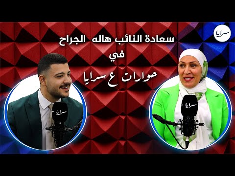 "ابني تخرج منذ 9 سنوات ولم يحصل على وظيفة".. النائب الجراح تكشف تفاصيل من حياتها الشخصية والسياسية