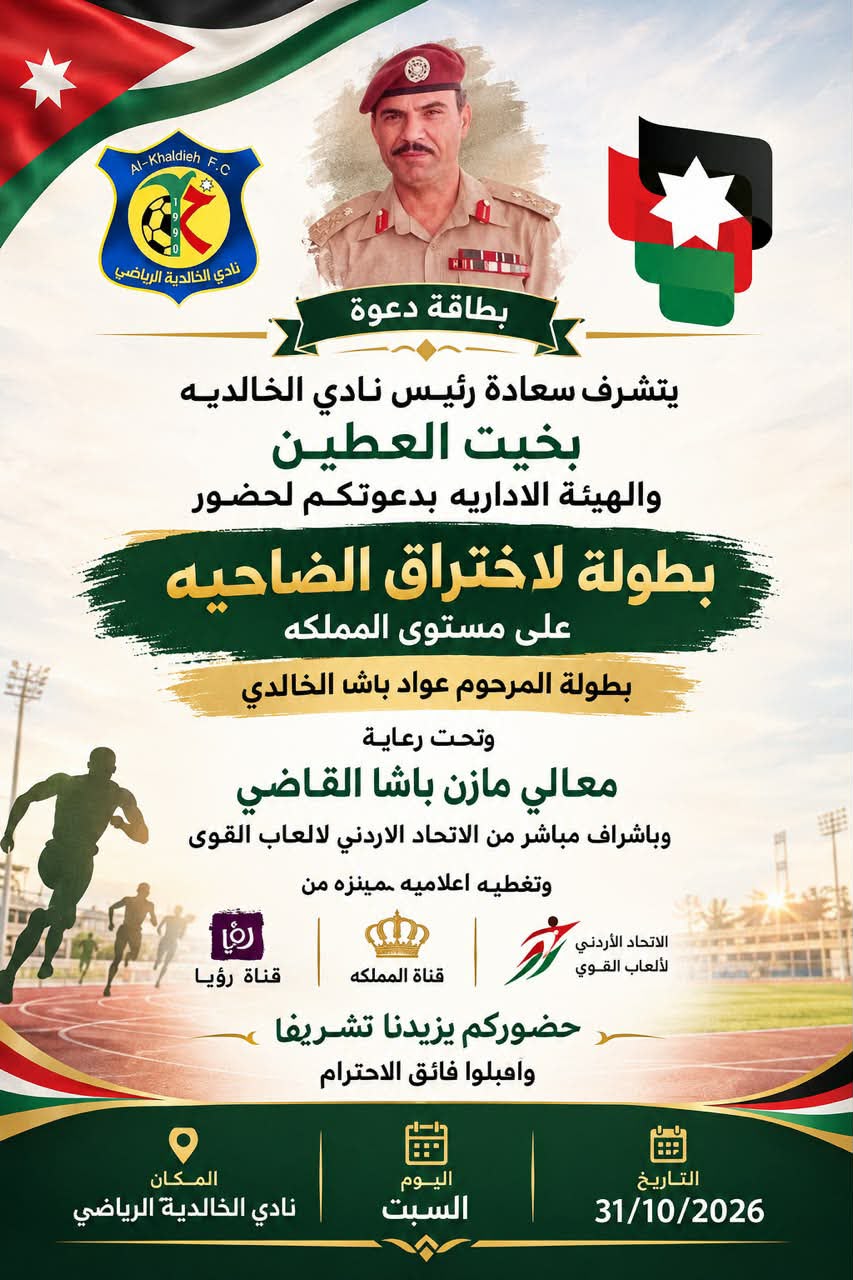 بطولة المرحوم عواد باشا الخالدي للضاحية تنطلق في الخالدية السبت