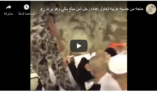 بالفيديو : رد فعل رجل أمن سعودي بعد محاولة حاجة عربية إهداءه مبلغا ماليا