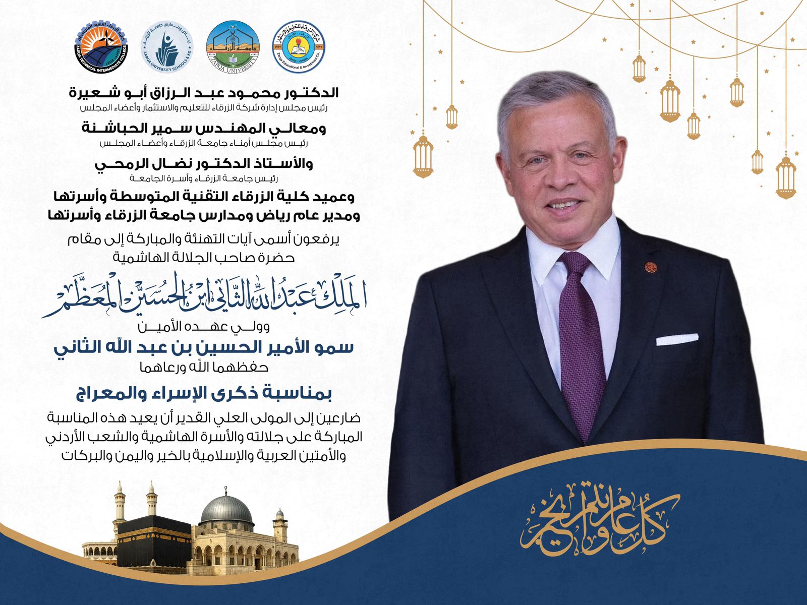 جامعة الزرقاء ترفع أسمى آيات التهنئة إلى الأسرة الهاشمية بمناسبة ذكرى الإسراء والمعراج