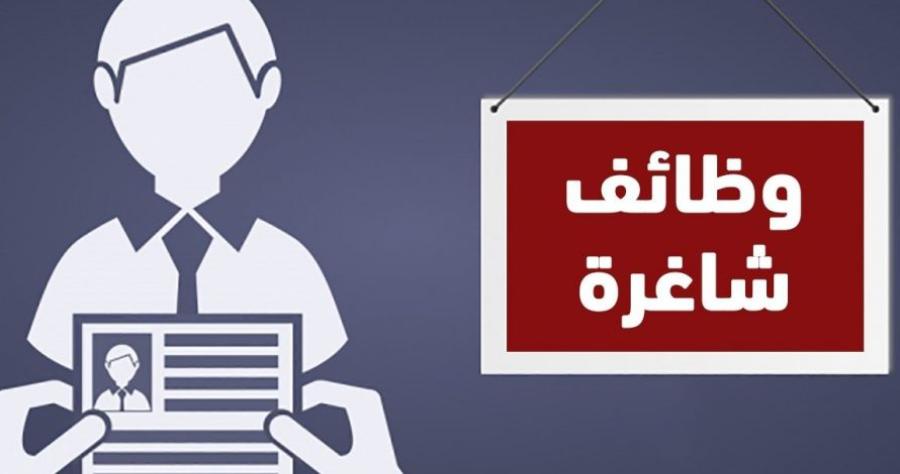 وظائف شاغرة ومدعوون للمقابلات أسماء