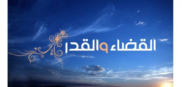  الفرق بين القضاء و القدر