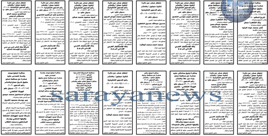 بالأسماء ..  المحاكم تبلغ مئات الاردنيين لحضور جلسات واعلانات صادرة عن التنفيذ