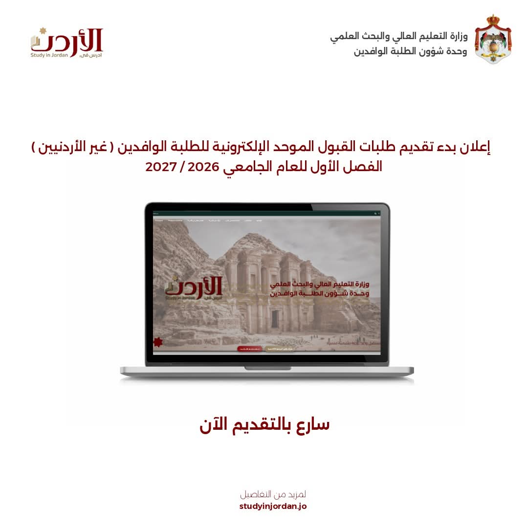 مهم من "التعليم العالي" بشأن تقديم طلبات القبول الموحد للطلبة الوافدين