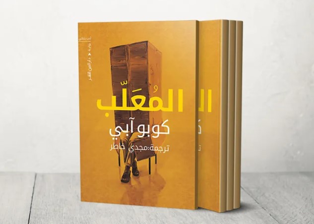 العودة إلى عوالم الياباني كوبي آبي بصدور ترجمة روايته "المُعَلَّب"