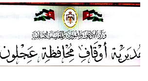 "أوقاف عجلون" تطلق برنامجا تأهيليا ضمن بدائل العقوبات 