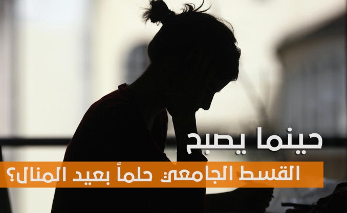 طالبة جامعية فقيرة متفوقة تناشد الديوان الملكي وأهل الخير لعدم مقدرتها على دفع القسط الجامعي