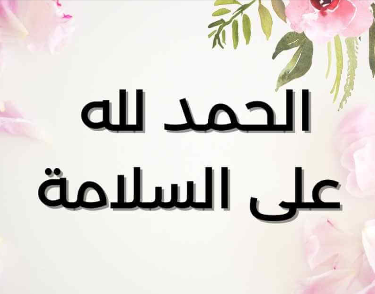 أمنيات الشفاء العاجل لـلشاب قصي عاهد بشارة