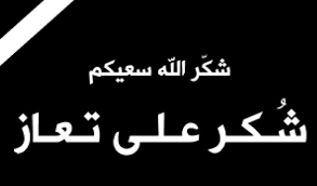 رسالة شكر وعرفان من عشيرة الحوارات