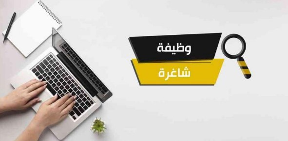 وظائف شاغرة ومدعوون لإجراء المقابلات الشخصية - أسماء