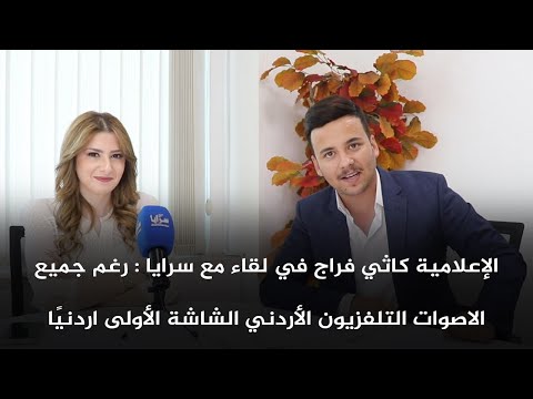 الإعلامية كاثي فراج في لقاء مع سرايا: رغم جميع الاصوات التلفزيون الأردني الشاشة الأولى اردنيًا