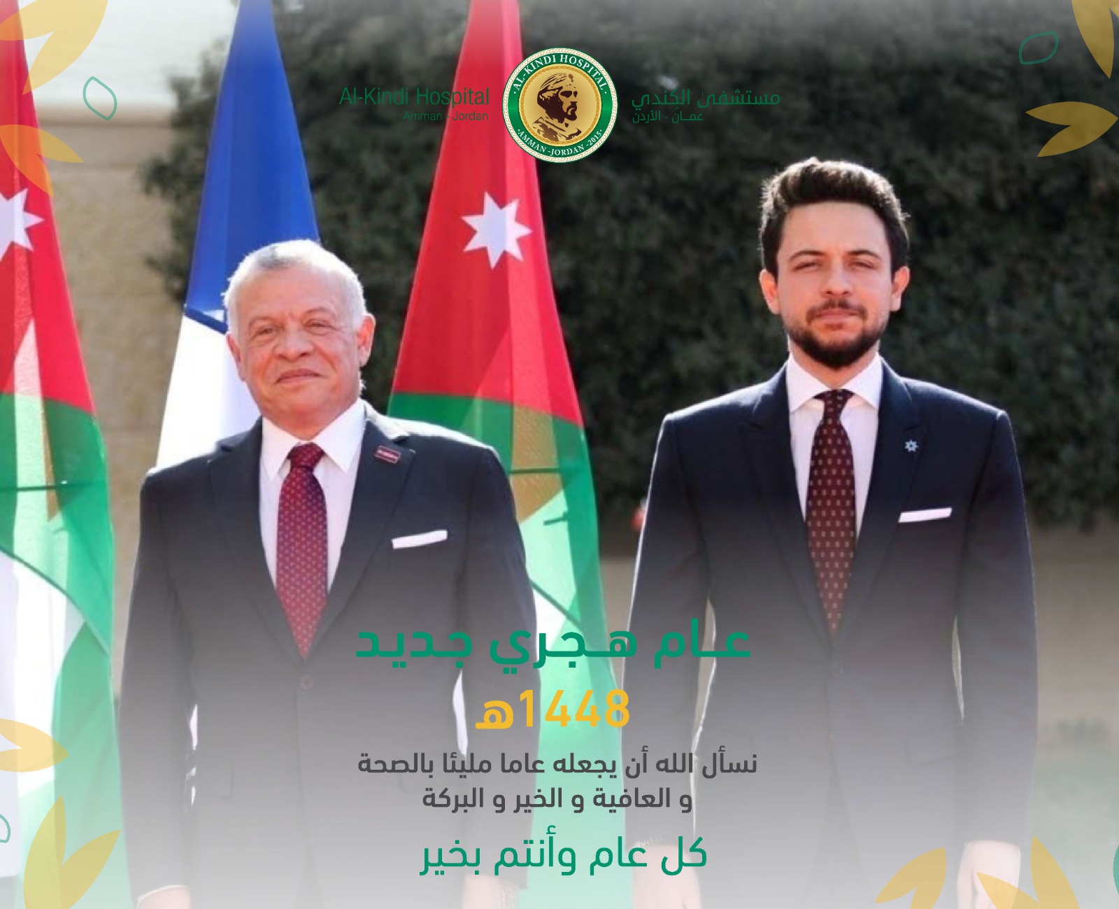 مستشفى الكندي يهنئ جلالة الملك وولي العهد بمناسبة عيد رأس السنة الهجرية