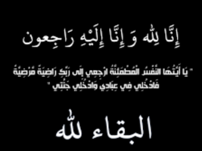 وفيات اليوم الخميس 8-12-2016