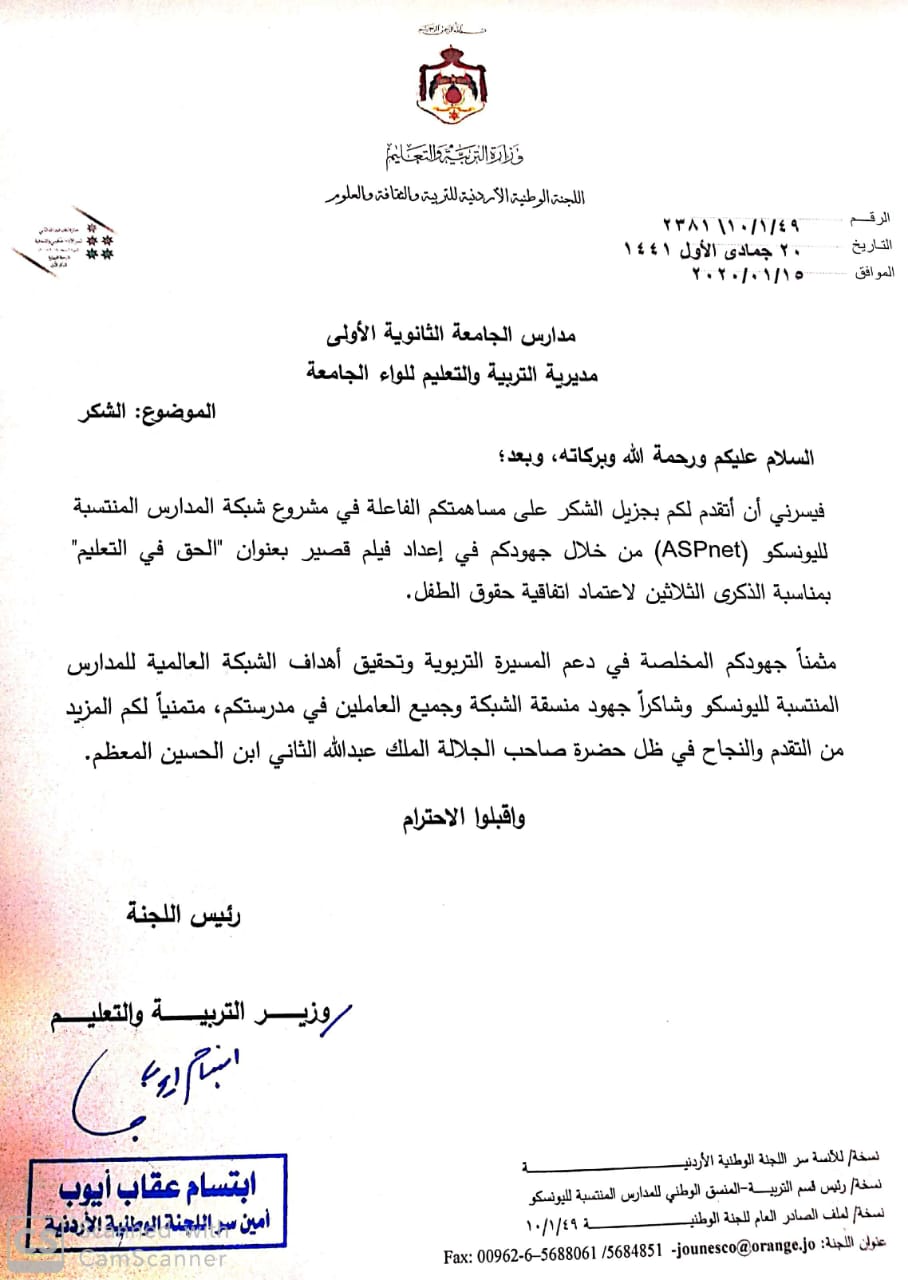 كتاب شكر من وزارة التربية والتعليم لإدارة مدارس الجامعة الاولى على انجازاتها 