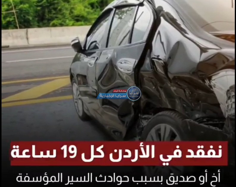 رقم صادم جداً للأردنيين  ..  المملكة تفقد مواطناً كل 19 ساعة بسبب حوادث السير  ..  فيديو