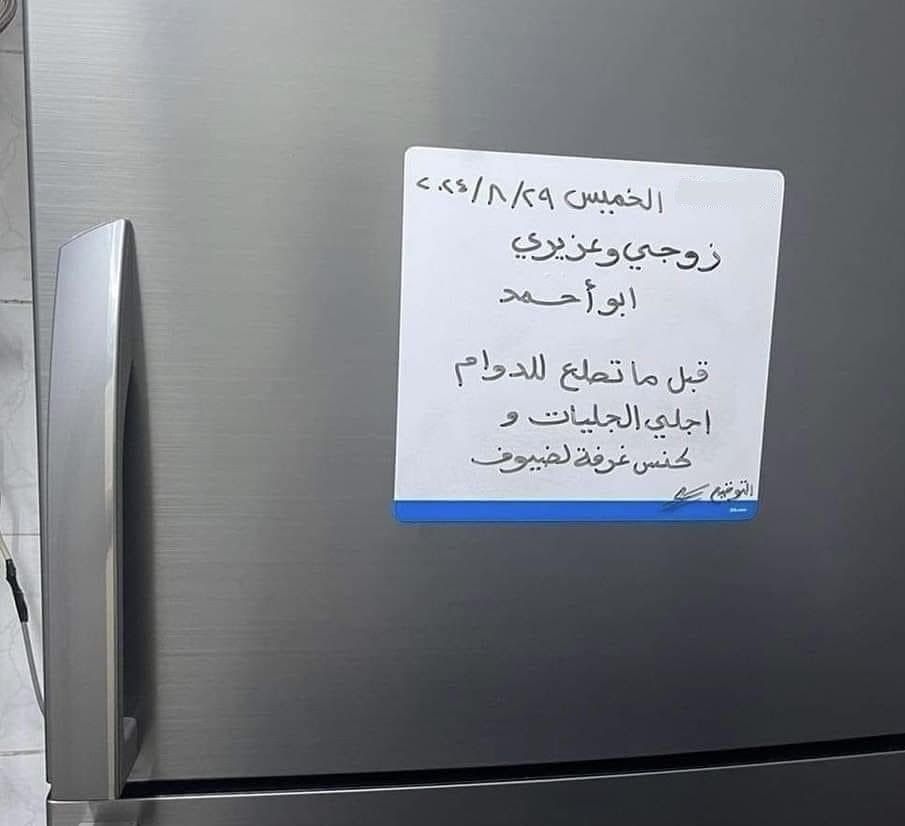أردنية تترك لزوجها رسالة مثيرة للجدل: "اجلي الجليات وكنس غرفة الضيوف قبل ما تطلع للدوام"