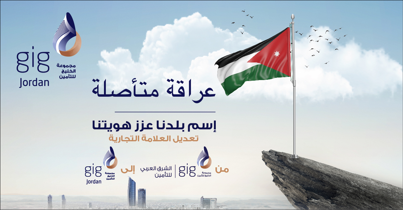 تعديل العلامة التجارية من gig | الشرق العربي للتأمين إلى gig – الأردن