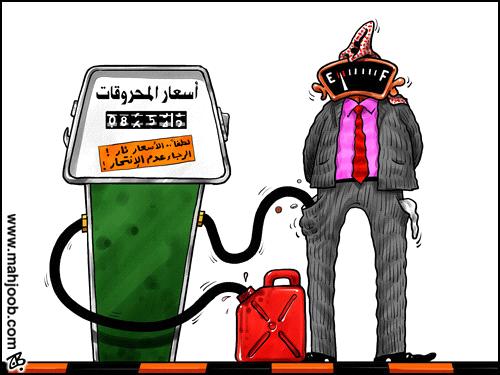  رفع اسعار البنزين اوكتان (90) 4.8%و اوكتان (95) 5.7% 