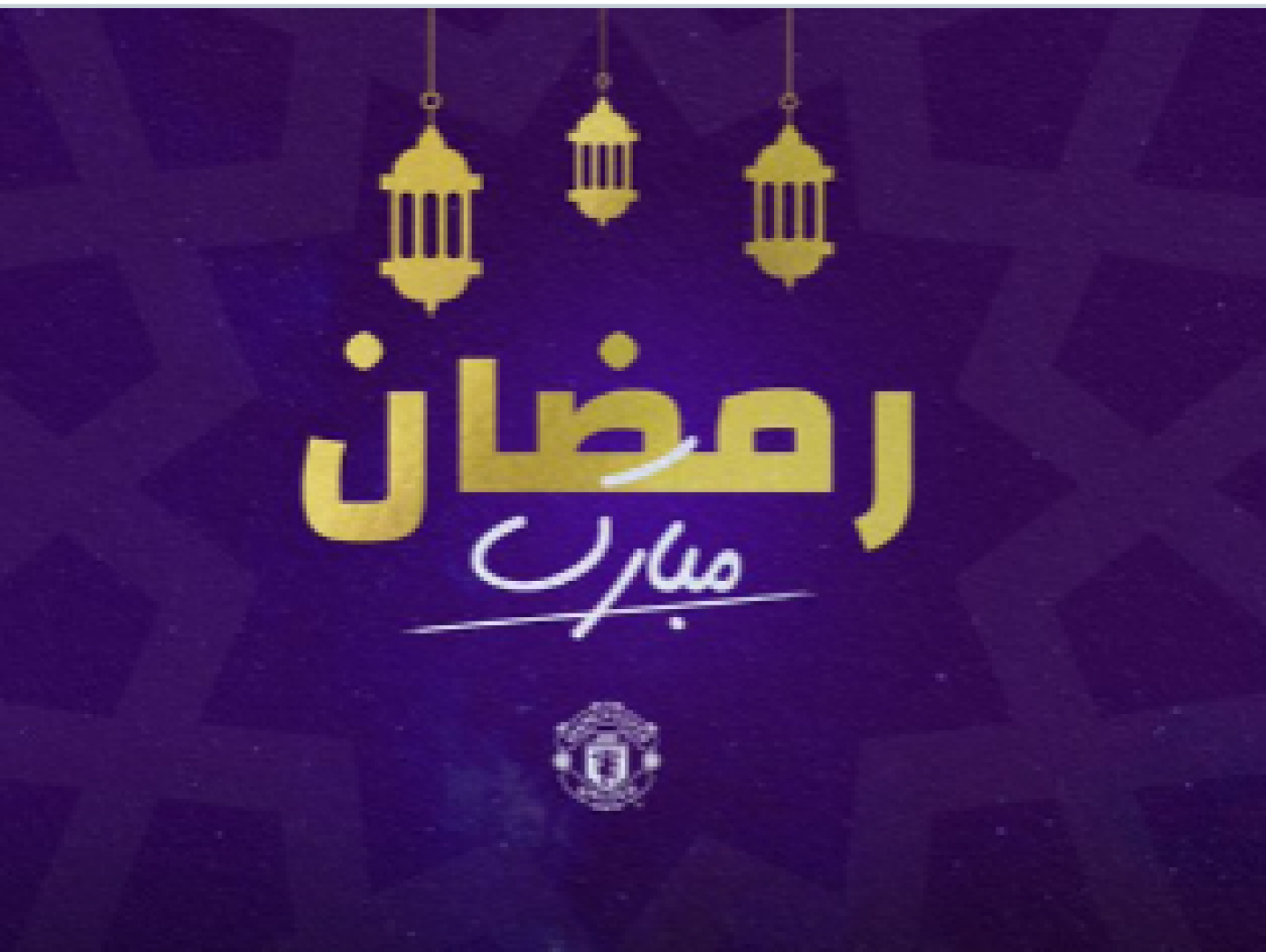 بالفيديو والصور  ..  برشلونة والعديد من الأندية الأوروبية تهنئ بقدوم شهر رمضان