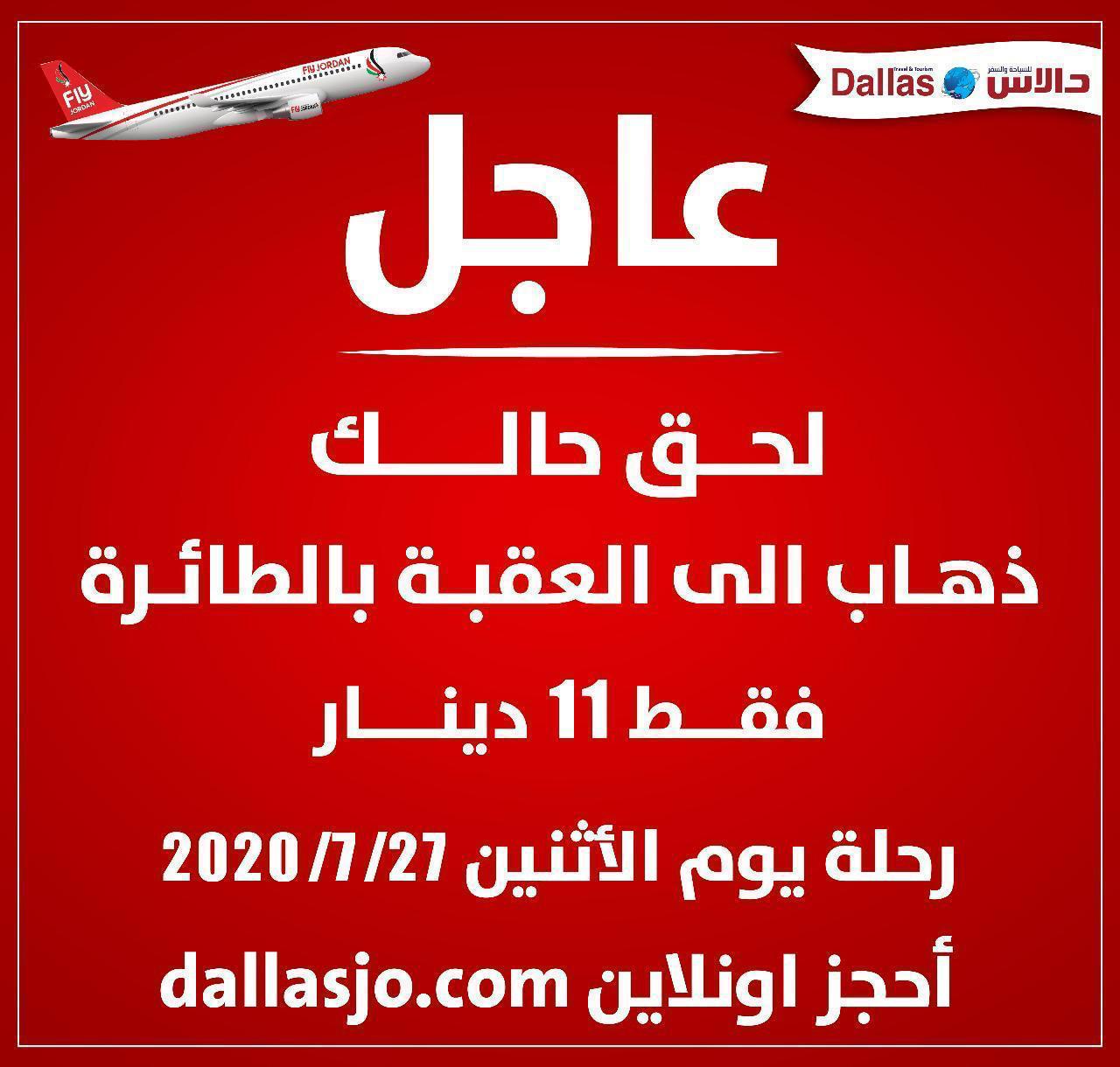 دالاس تعلن عن رحلة الى العقبة ب 11 دينار ذهاب بالطائرة 