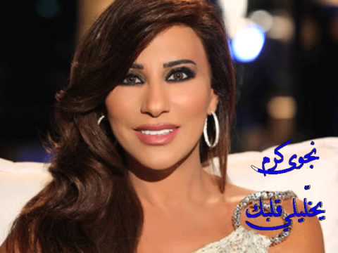 جديد نجوى كرم " ♥ يخليلي قلبك ♥" 2013