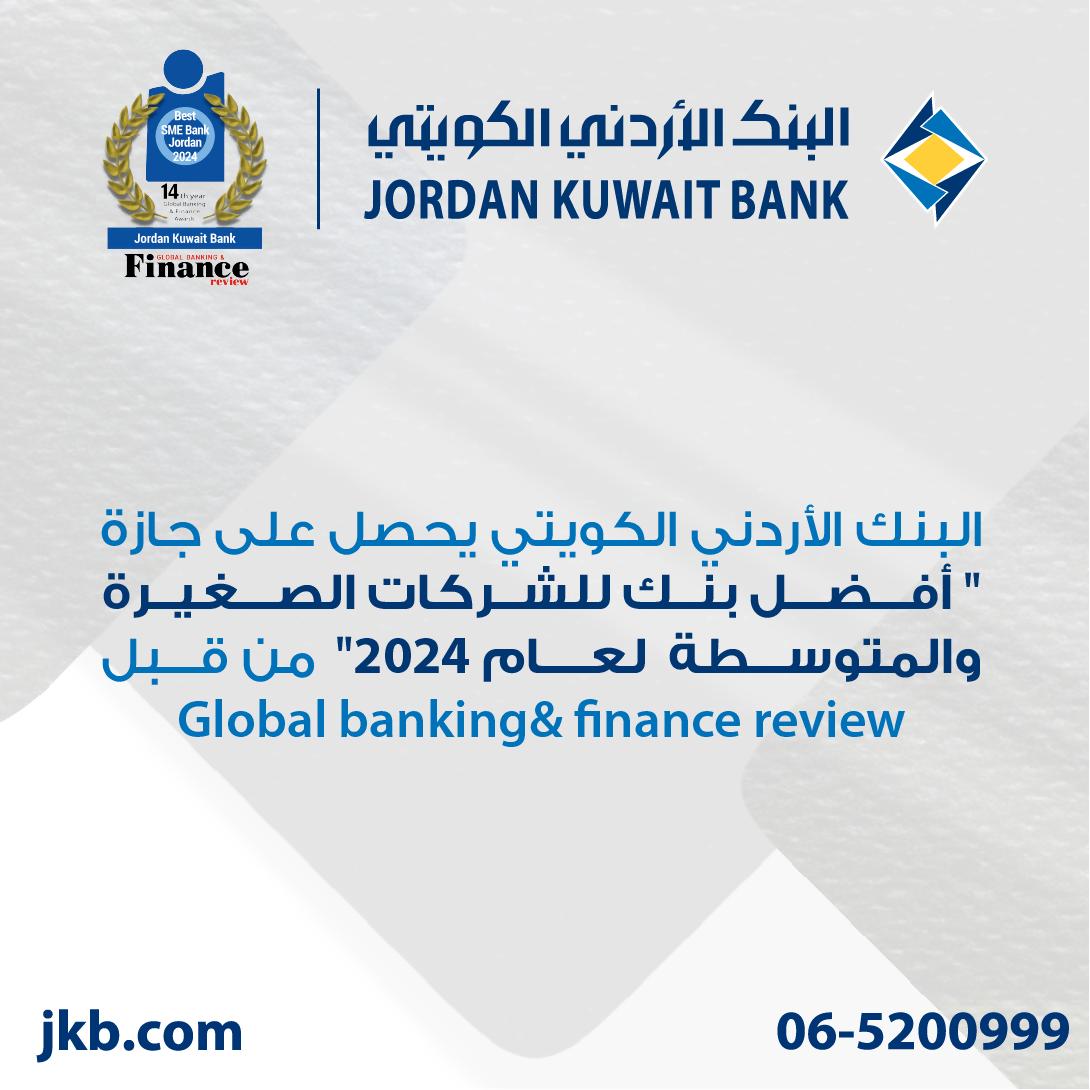 الأردني الكويتي" يحصد جائزة "أفضل بنك في الأردن للشركات الصغيرة والمتوسطة " لعام 2024  
