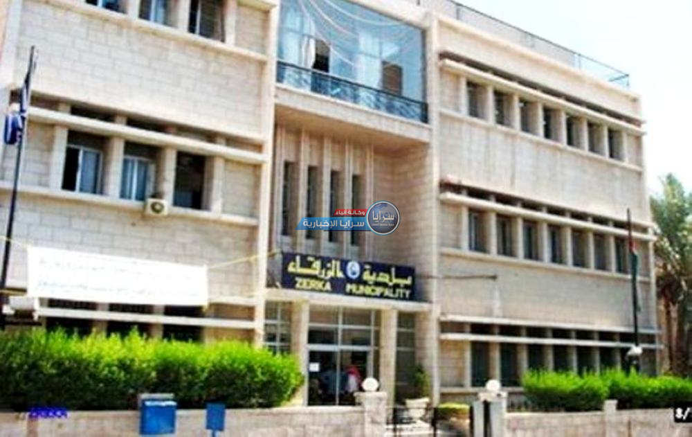  إنهاء خدمات موظف في بلدية الزرقاء موقوف على قضية مخلة بالشرف