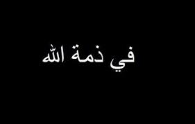 فضيلة الشيخ صالح يونس رضوان المحتسب في ذمة الله 