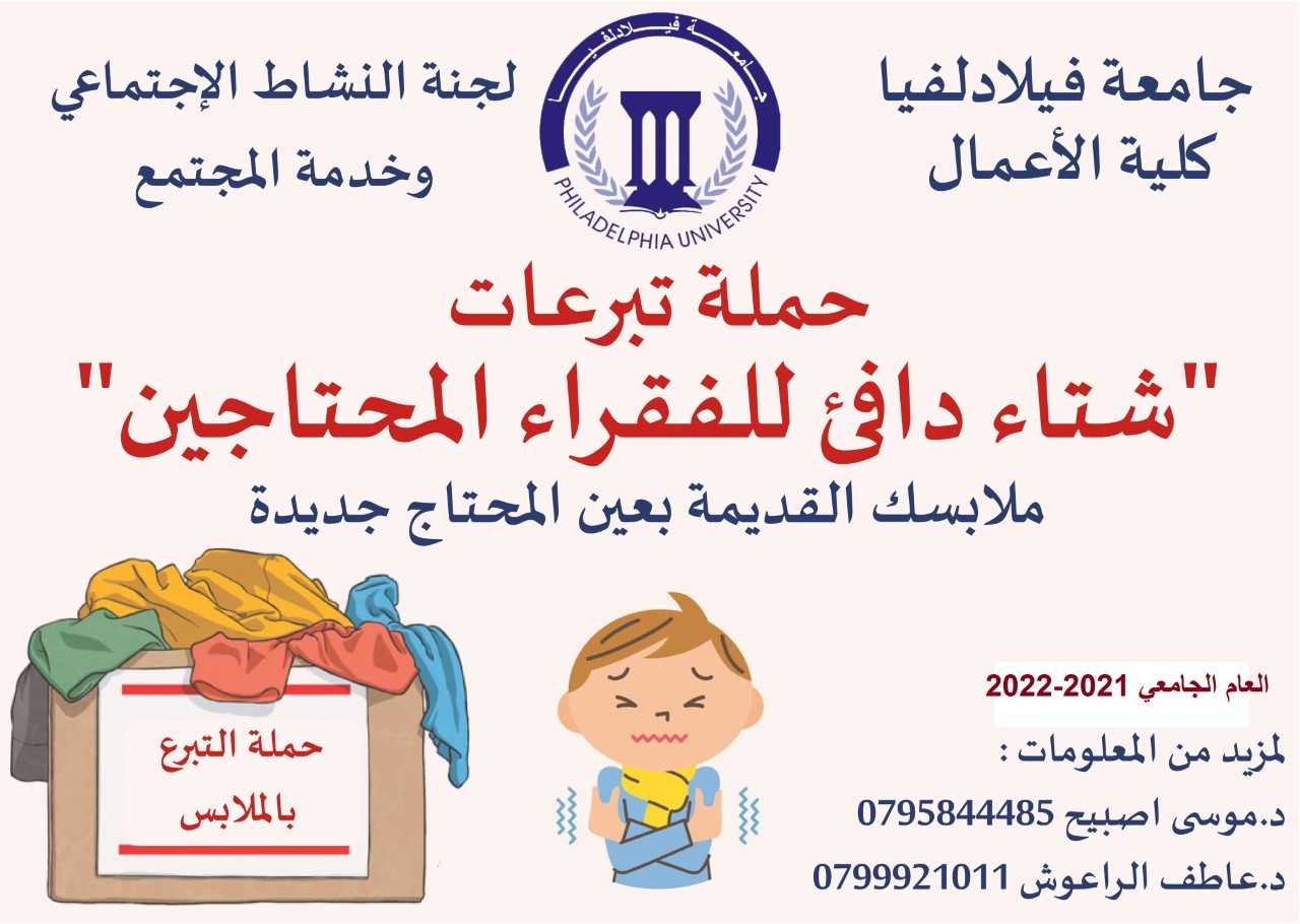 جامعة فيلادلفيا تختتم الموسم الثاني لحملة شتاء دافئ