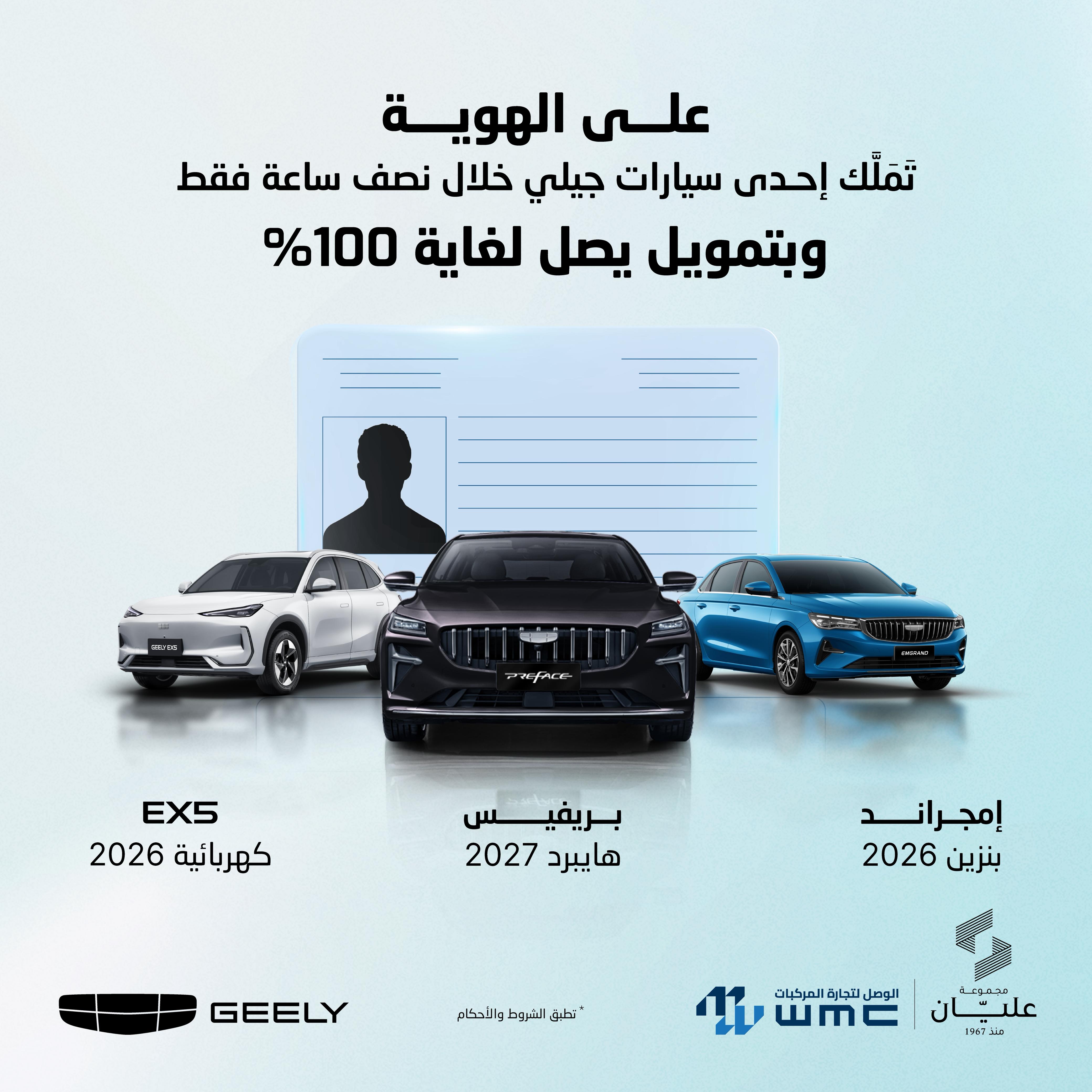 خلال نصف ساعة فقط… امتلك سيارتك الجديدة من جيلي على الهوية وبتمويل يصل 100%!