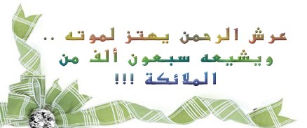 الصحابي الجليل الذي اهتز عرش الرحمن لموته