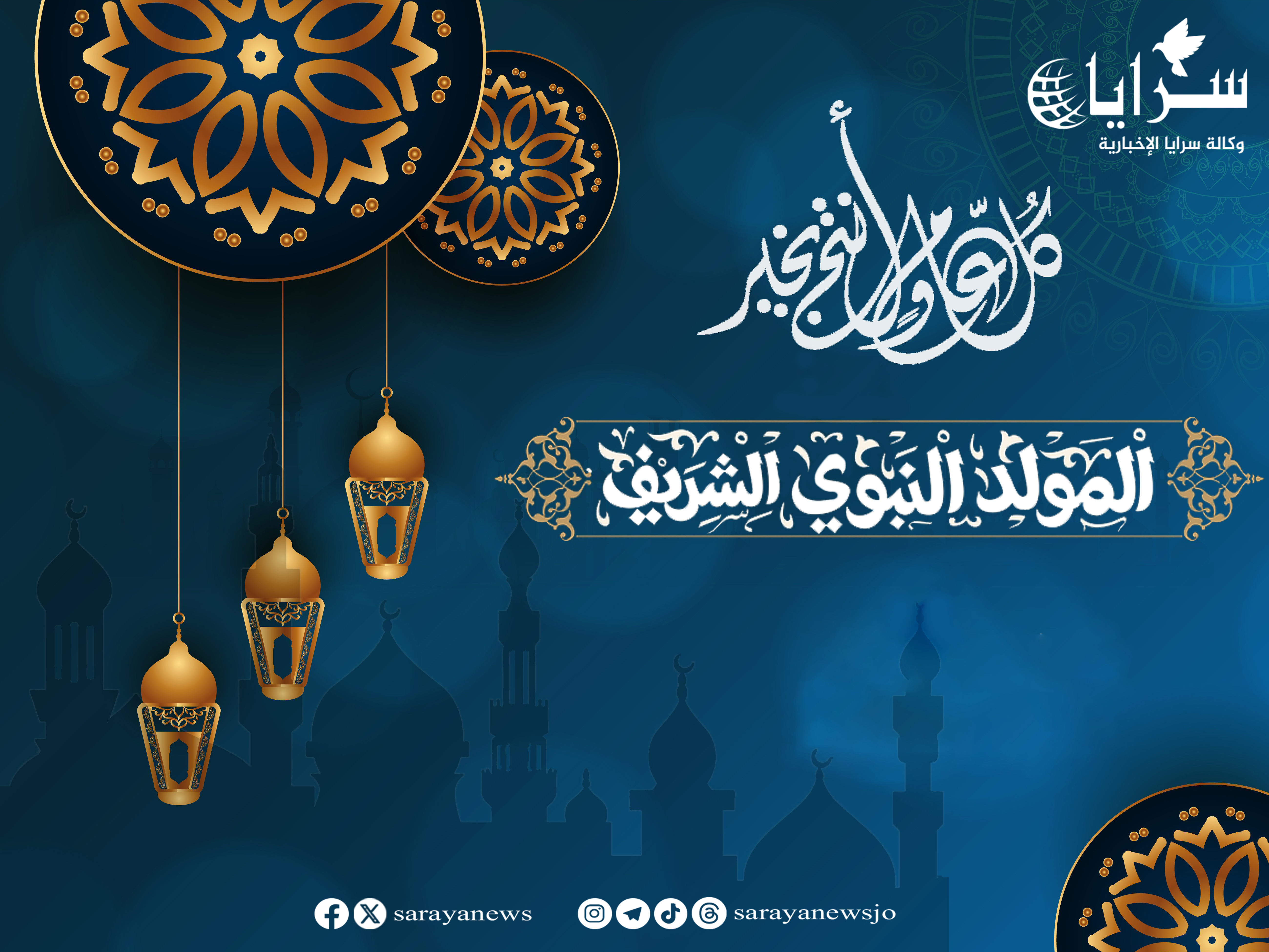 "سرايا" تهنىء بمناسبة ذكرى المولد النبوي الشريف