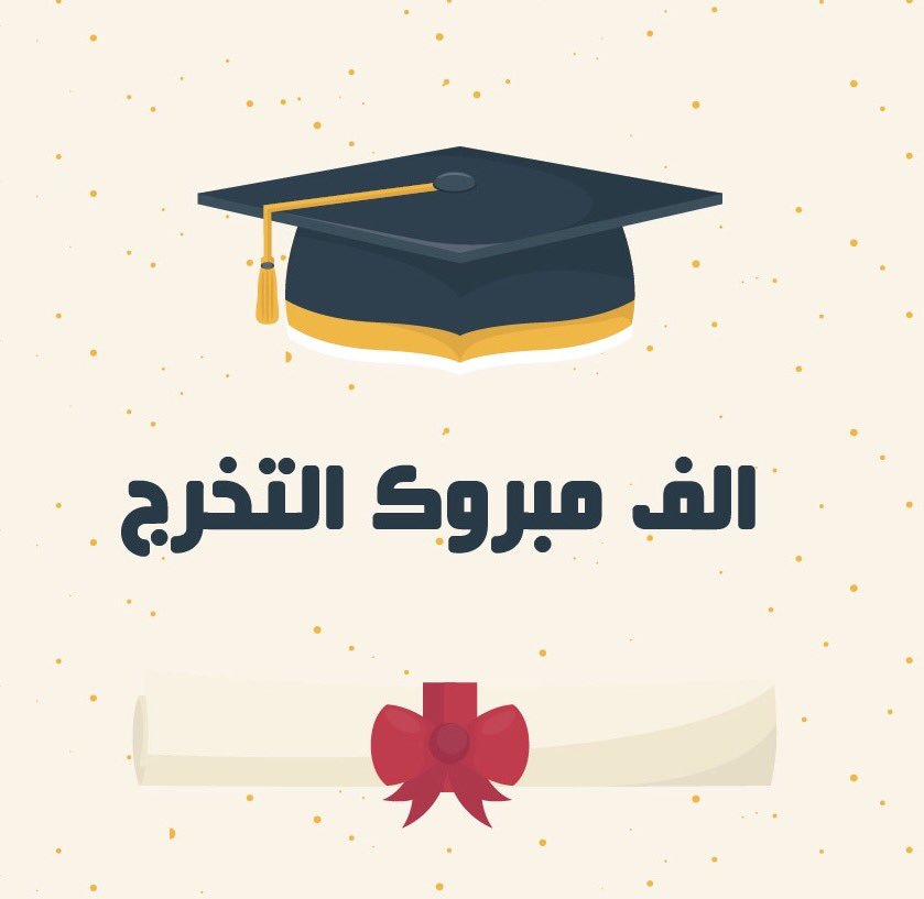 وليد اليماني .. الف مبروك 