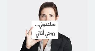 زوجي اناني